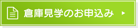 倉庫見学のお申込み