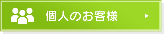 個人のお客様