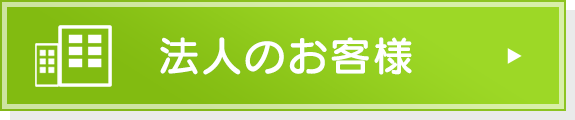 法人のお客様