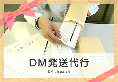 DM発送代行