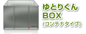 ゆとりくんBOX