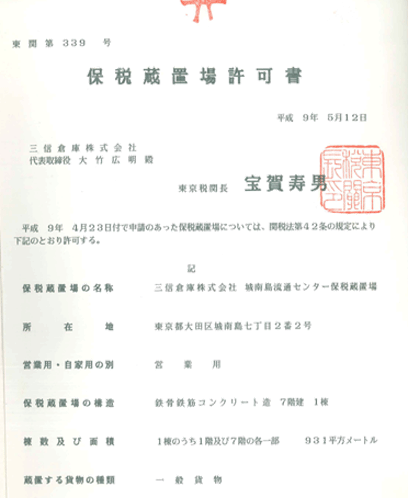 保税蔵置場許可書