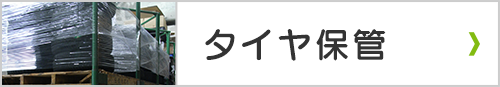 タイヤ保管