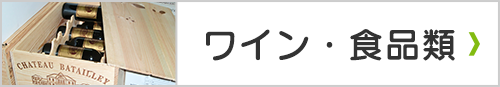 ワイン・食品類