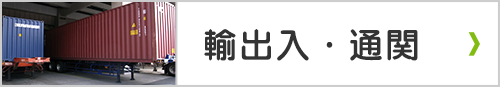 輸出入・通関