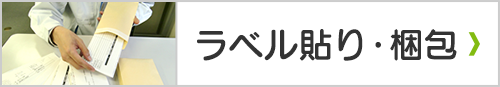 ラベル貼り・梱包