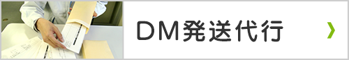 DM発送代行