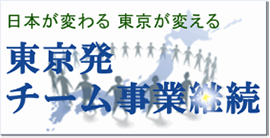 東京発チーム事業継続