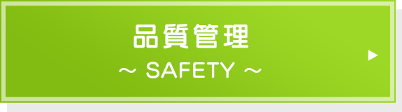 品質管理（SAFETY）