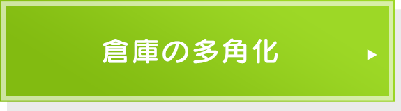 倉庫の多角化