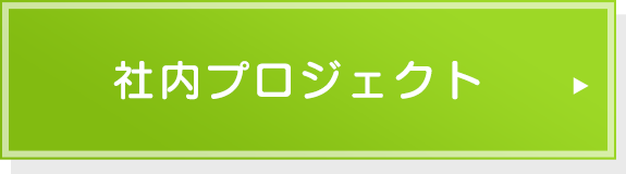 社内プロジェクト