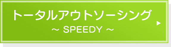 トータルアウトソーシング（SPEEDY)