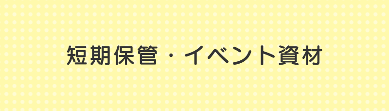 短期保管・イベント資材