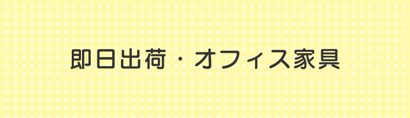 即日出荷・オフィス家具