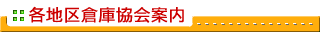 日本倉庫協会