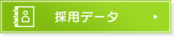 採用データ