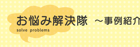 お悩み解決隊　～事例紹介～  お客様のご相談（お悩み）と三信倉庫の対応（解決）内容の一部をご紹介。  お気軽にお問い合わせください。