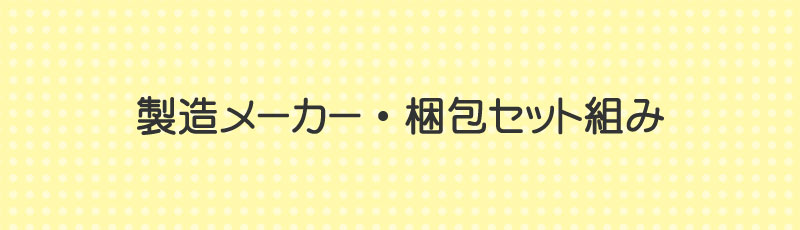 製造メーカー・梱包セット組み