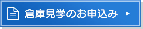 倉庫見学のお申込み