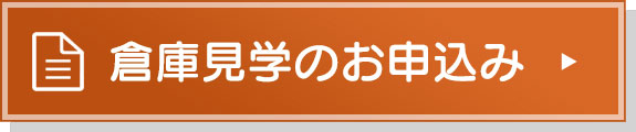倉庫見学のお申込み