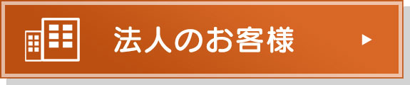 法人のお客様