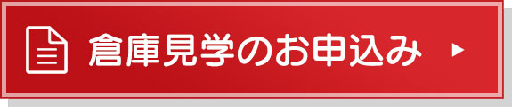 倉庫見学のお申し込み