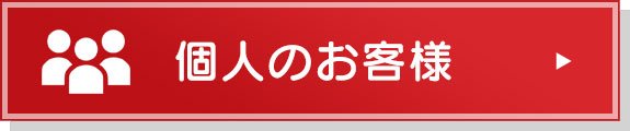 個人のお客様