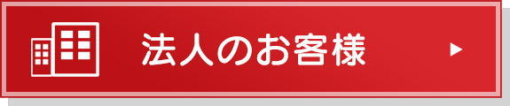 法人のお客様