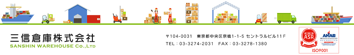 三信倉庫株式会社