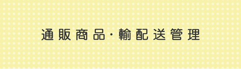 製造メーカー・梱包セット組み